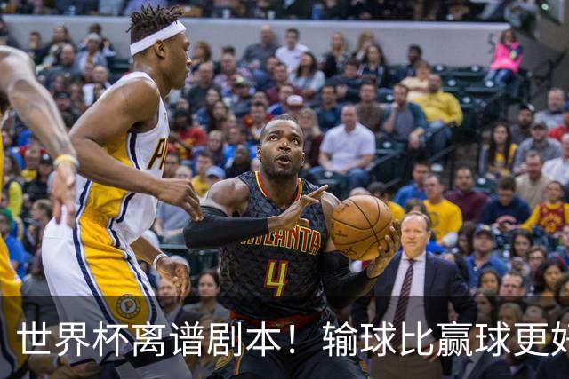 世界杯离谱剧本！输球比赢球更好！两队或争相摆烂