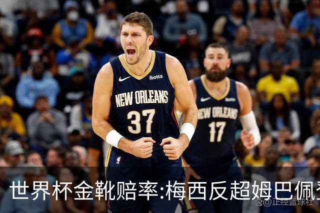 世界杯金靴赔率:梅西反超姆巴佩登顶 登贝莱第3