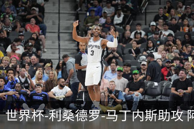 世界杯-利桑德罗-马丁内斯助攻 阿根廷半场暂1-0佛得角
