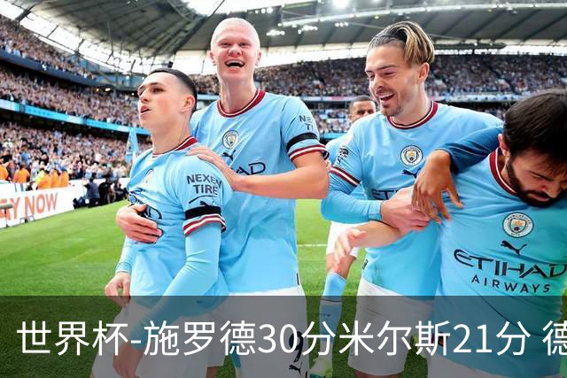 世界杯-施罗德30分米尔斯21分 德国胜澳大利亚