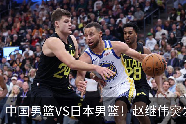 中国男篮VS日本男篮！赵继伟突发伤病，河村勇辉缺席，CCTV5+直播