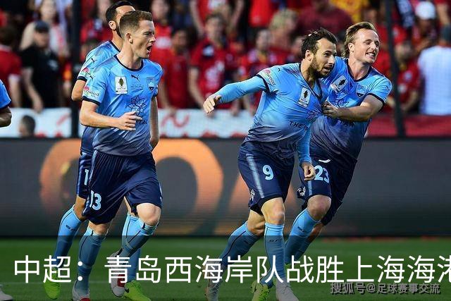 中超：青岛西海岸队战胜上海海港队 连续13轮联赛不败