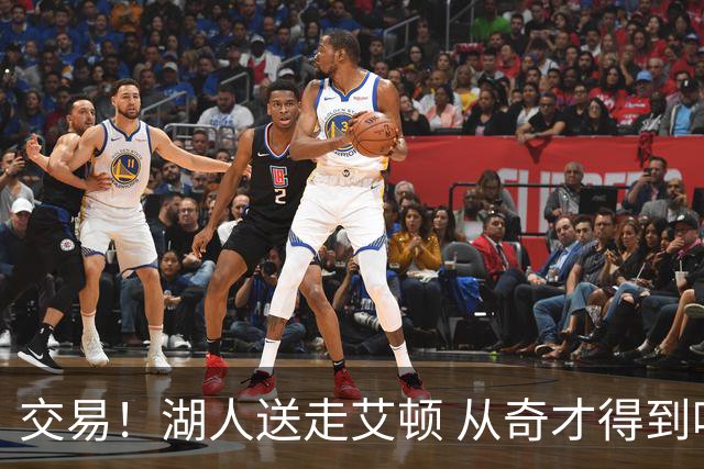 交易！湖人送走艾顿 从奇才得到哈迪+2个次轮签