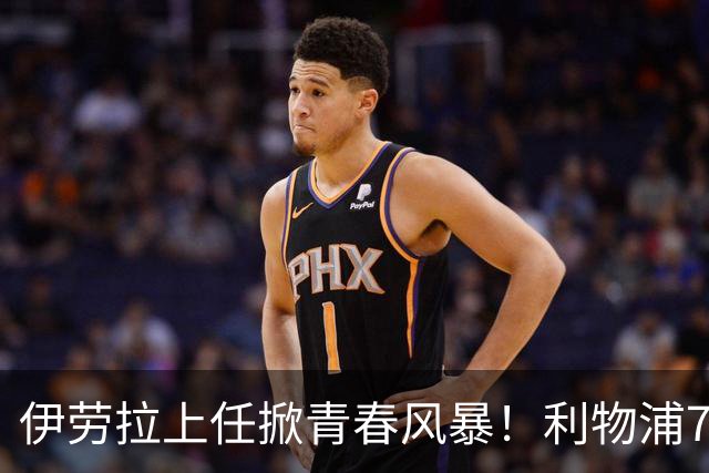 伊劳拉上任掀青春风暴！利物浦7大青训小妖季前赛迎上位良机，