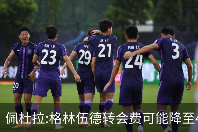 佩杜拉:格林伍德转会费可能降至4000万到4200万+500万到600万奖金