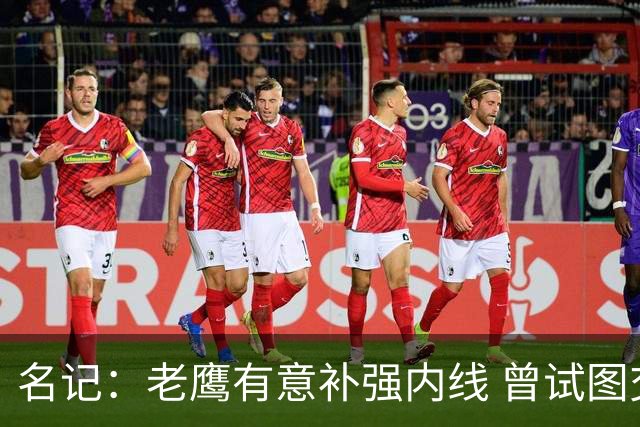 名记：老鹰有意补强内线 曾试图交易哈滕但如今后者已与雷霆续约