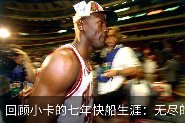 回顾小卡的七年快船生涯：无尽的伤病 最好西决 陷虚假代言丑闻
