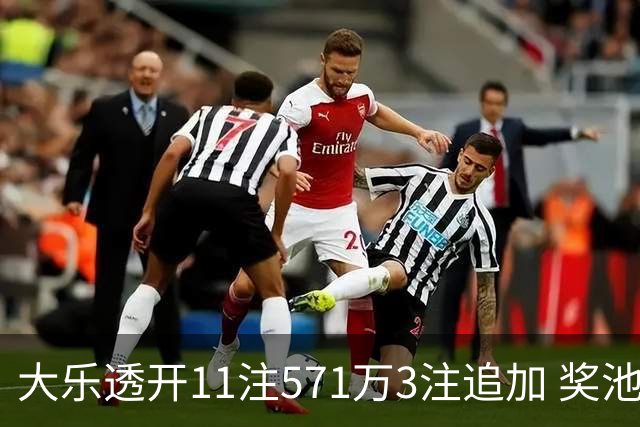 大乐透开11注571万3注追加 奖池余额7.6亿元