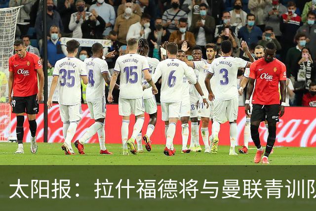 太阳报：拉什福德将与曼联青训队友图安泽贝交手，两人是小学同学
