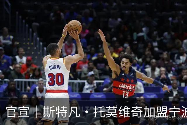 官宣｜斯特凡·托莫维奇加盟宁波职业足球俱乐部