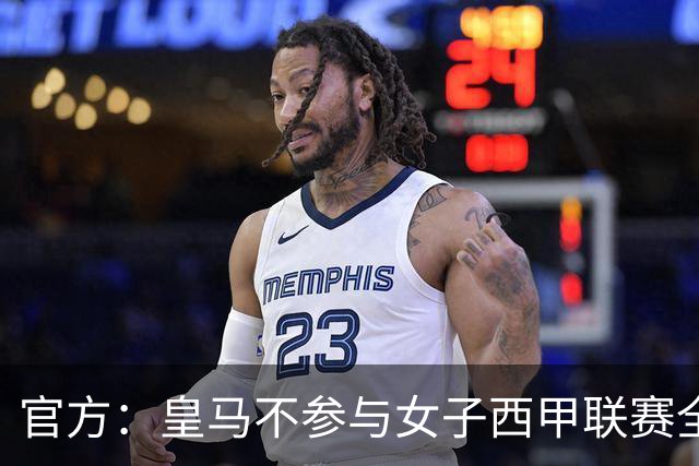 官方：皇马不参与女子西甲联赛全体大会表决通过的投资合作协议