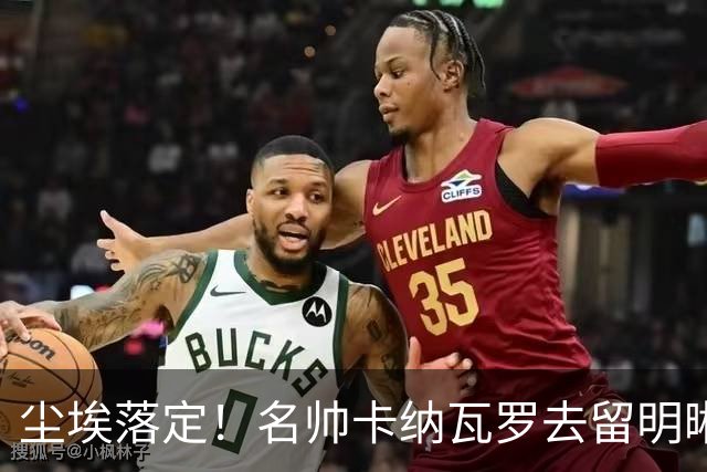 尘埃落定！名帅卡纳瓦罗去留明晰，或在9月底率队与国足交锋