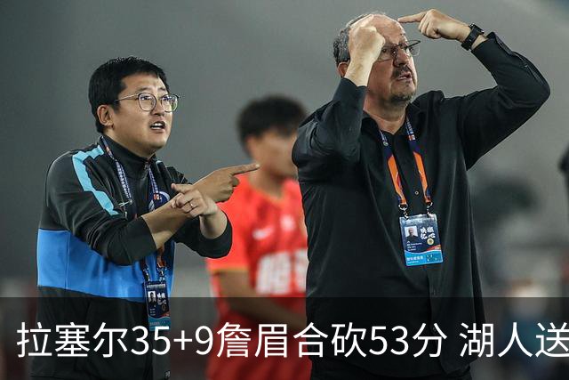拉塞尔35+9詹眉合砍53分 湖人送活塞15连败