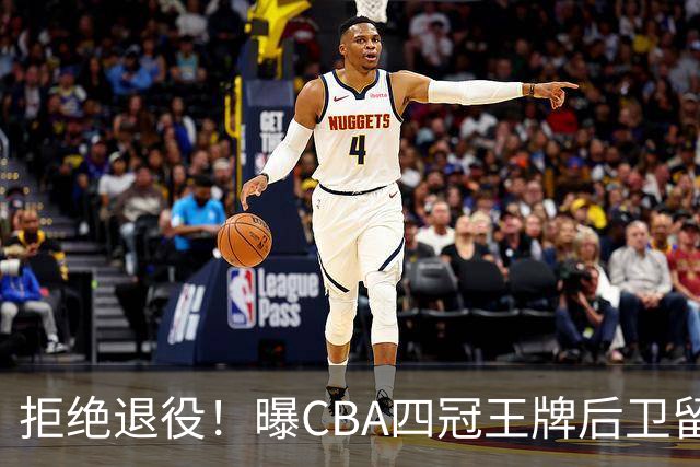 拒绝退役！曝CBA四冠王牌后卫留守上海男篮，再次携手张镇麟冲击总冠军
