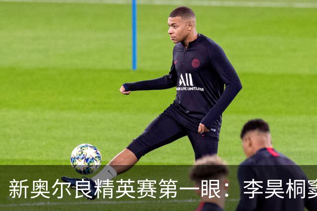 新奥尔良精英赛第一眼：李昊桐窦泽成分别搭档参赛