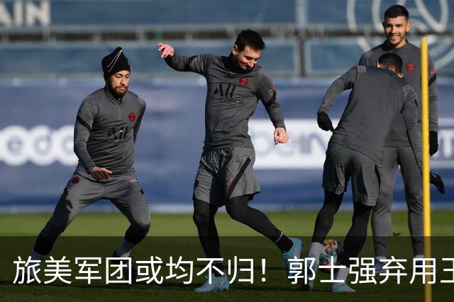 旅美军团或均不归！郭士强弃用王俊杰寒人心 就看赵睿周琦状态了