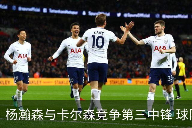 杨瀚森与卡尔森竞争第三中锋 球队培养思路循序渐进 他要尽快成长