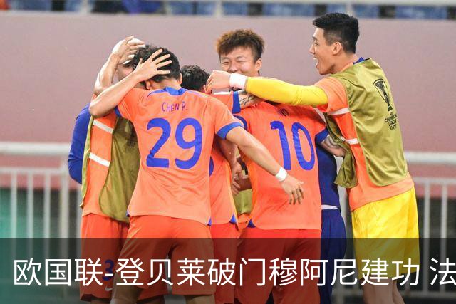 欧国联-登贝莱破门穆阿尼建功 法国2-0比利时