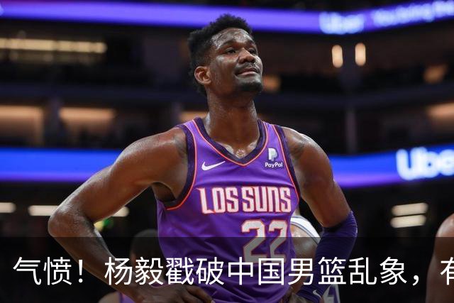 气愤！杨毅戳破中国男篮乱象，有球员装病拒绝国家队，是谁很明朗