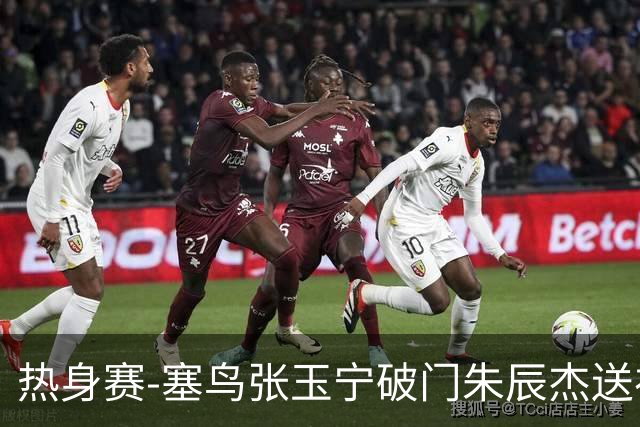 热身赛-塞鸟张玉宁破门朱辰杰送礼 国足2-1客胜新加坡