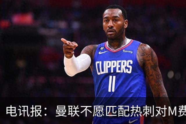 电讯报：曼联不愿匹配热刺对M费报价，转会费和薪水都超出了预估
