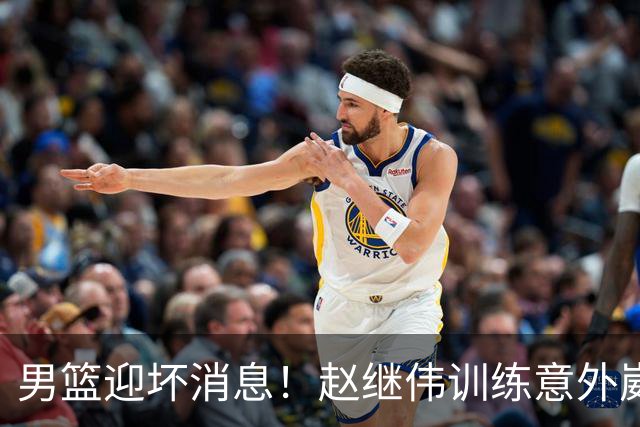 男篮迎坏消息！赵继伟训练意外崴脚，出战日本未知，能否上场全看恢复