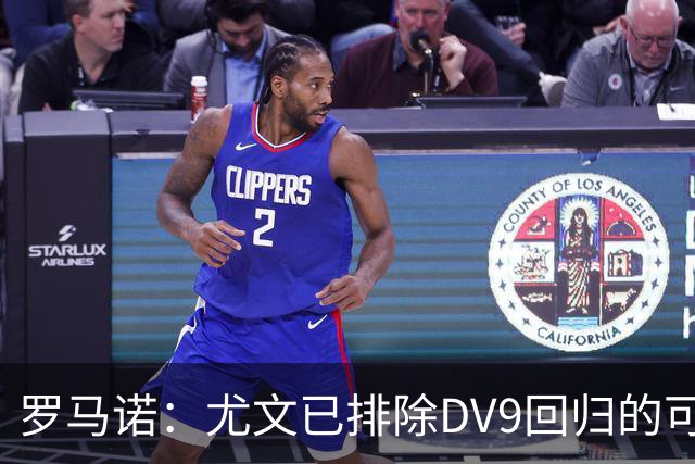 罗马诺：尤文已排除DV9回归的可能 没在谈坎比亚索和弗拉泰西互换
