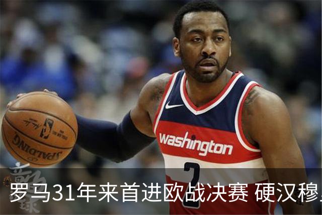 罗马31年来首进欧战决赛 硬汉穆里尼奥泪流满面