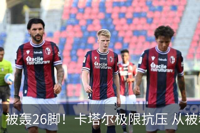被轰26脚！卡塔尔极限抗压 从被群嘲到拿世界杯首分