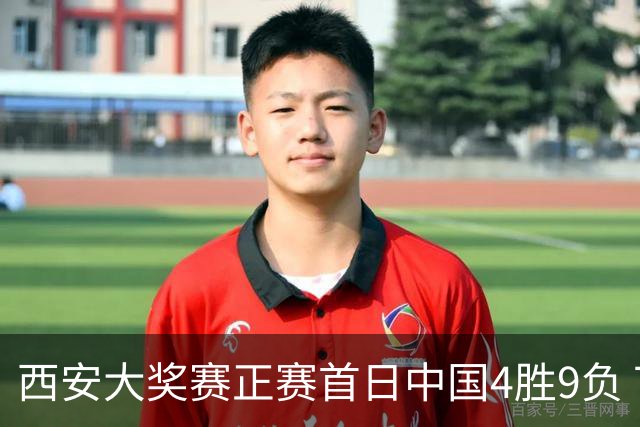 西安大奖赛正赛首日中国4胜9负 TOP16种子3人出局