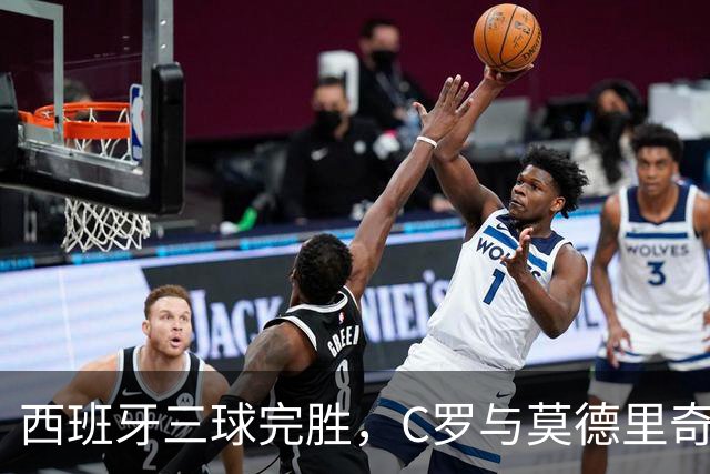 西班牙三球完胜，C罗与莫德里奇对话