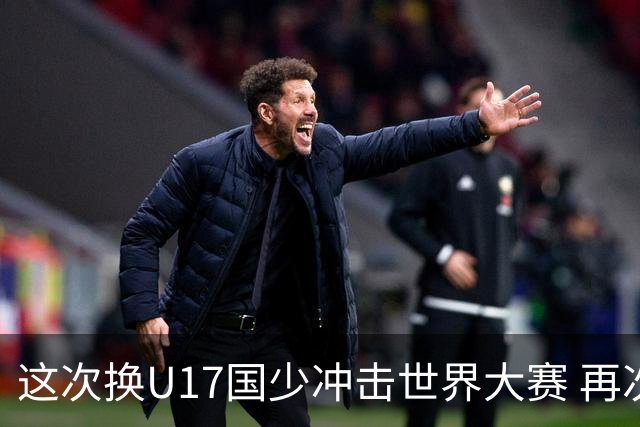 这次换U17国少冲击世界大赛 再次遇到沙特队