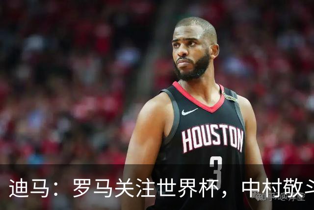迪马：罗马关注世界杯，中村敬斗可能成引援目标，还有意萨默维尔