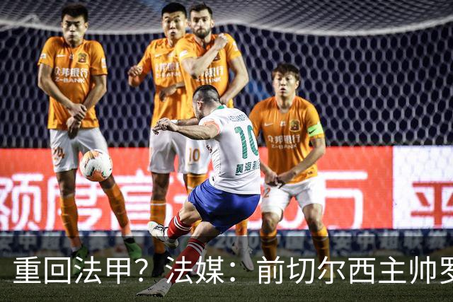 重回法甲？法媒：前切尔西主帅罗塞尼尔成为巴黎FC主帅候选