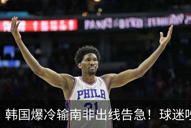 韩国爆冷输南非出线告急！球迷吵翻后竟把锅甩给中国男足，理由太离谱
