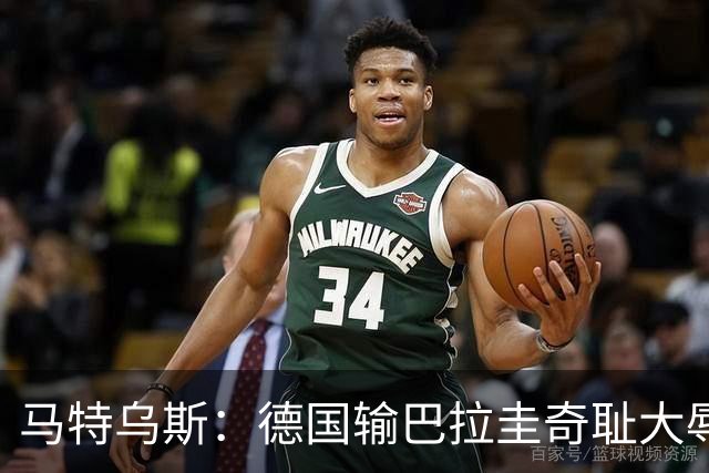 马特乌斯：德国输巴拉圭奇耻大辱，我们的处境不比意大利好多少