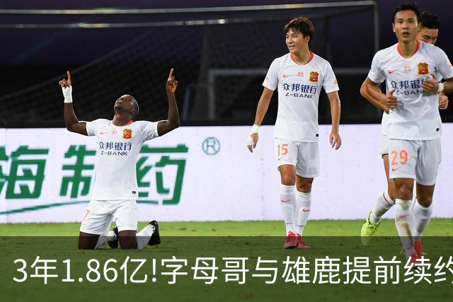 3年1.86亿!字母哥与雄鹿提前续约 年薪超6千万