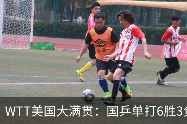 WTT美国大满贯：国乒单打6胜3负！王曼昱3-0开门红，晋级迎战日本削球手